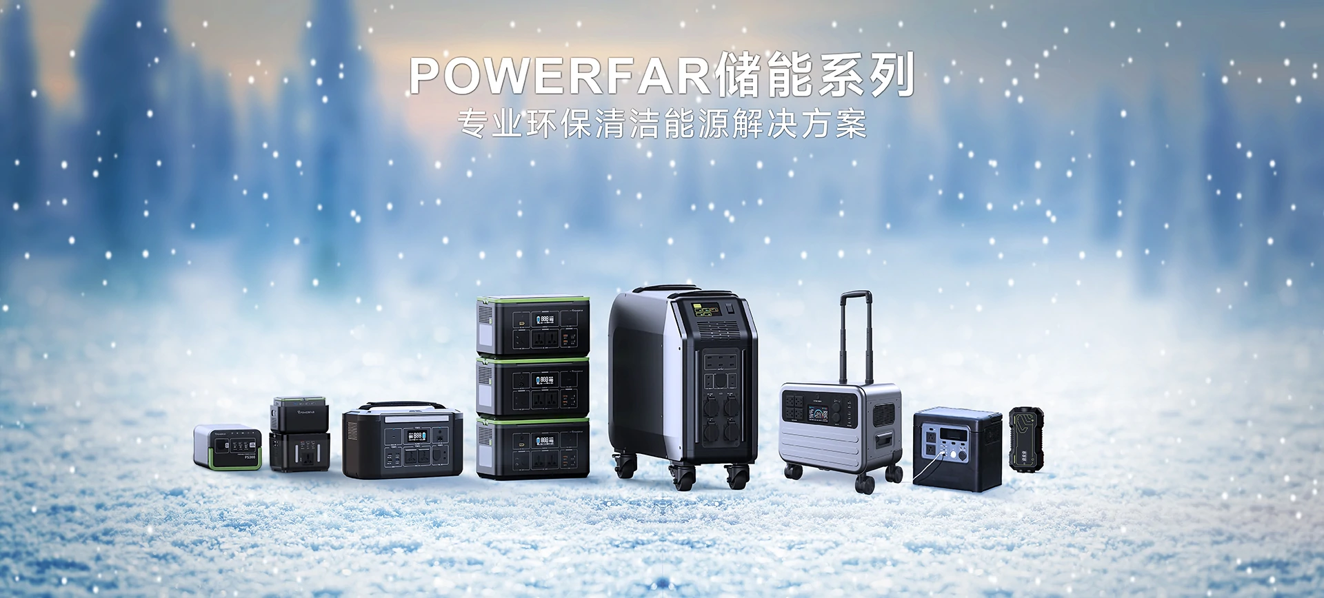 POWERFAR 储能系列，专业环保清洁能源解决方案。